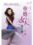 单婚女人:盛开的玫瑰