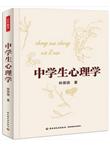 中学生心理学