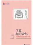 了解你的学生:选择理论下的师生双赢