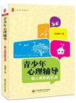 青少年心理辅导:助人成长的艺术