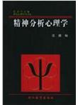 《精神分析心理学 — 世纪心理学丛书4》