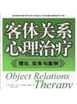 《客体关系心理治疗》