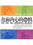 《直面内心的恐惧》