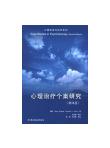 《心理治疗个案研究(第4版) — 心理咨询与治疗系列》