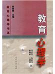《教育心理学 — 应用心理学书系》
