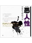 《邪恶人性：一个心理治疗大师的手记》