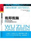 我即我脑：在子宫中孕育，于阿茨海默氏症中消亡