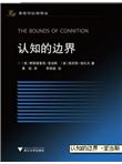 认知的边界