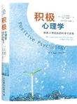积极心理学：探索人类优势的科学与实践