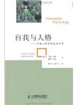 自我与人格:人格心理学的认知革命