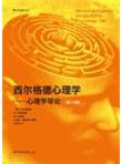 西尔格德心理学