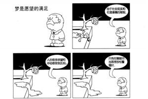 心理漫画：梦是愿望的满足
