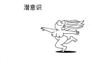 心理漫画：潜意识