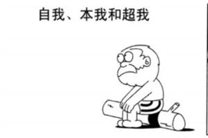 心理漫画：自我、本我、超我