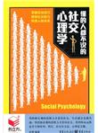 懂的人都不说的社交心理学