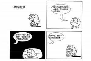 心理漫画：单纯的梦