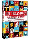 重口味心理学