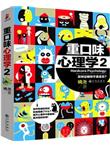 重口味心理学2