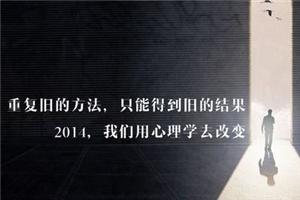 2014，如何用心理学去应对生活的困境