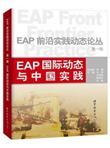 EAP国际动态与中国实践