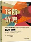 场所优势：室内设计中的应用心理学