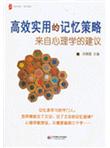 高效实用的记忆策略