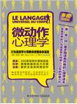 微动作心理学：行为语言学大师教你读懂身体语言