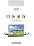 群体绩效:有效管理的基石