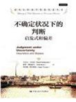 不确定状况下的判断:启发式和偏差