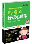 每天懂一点好玩心理学