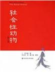 社会性动物