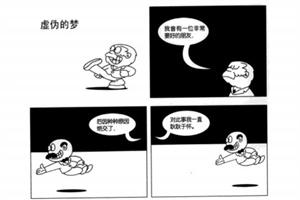 心理漫画：虚伪的梦