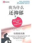 我为什么还抑郁？