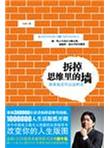 拆掉思维里的墙