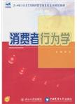 消费者行为学