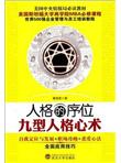 人格的序位:九型人格心术