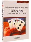 社会心理学精品：决策与判断