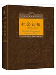社会认知：洞悉人心的科学