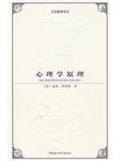 西方学术经典译丛：心理学原理