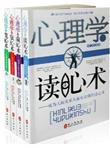 心理学与读心术 藏心术 驭心术 宽心术 正版心理学书籍 4册