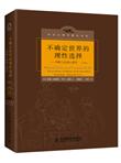 不确定世界的理性选择：判断与决策心理学（第2版）