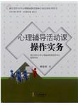 心理辅导活动课操作实务