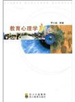 教育心理学新编