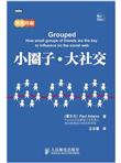 小圈子·大社交