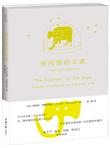 房间里的大象：生活中的沉默和否认