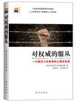对权威的服从：一次逼近人性真相的心理学实验