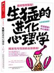生猛的进化心理学