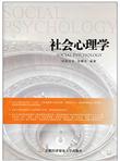 社会心理学