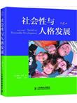社会性与人格发展（第5版）