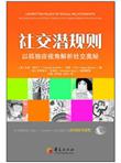 社交潜规则：以孤独症视角解析社交奥秘